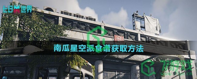 七日世界南瓜星空派食谱怎么获得-南瓜星空派食谱获取方法
