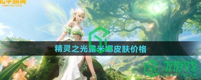 和平精英精灵之光露米娜多少钱-精灵之光露米娜皮肤价格