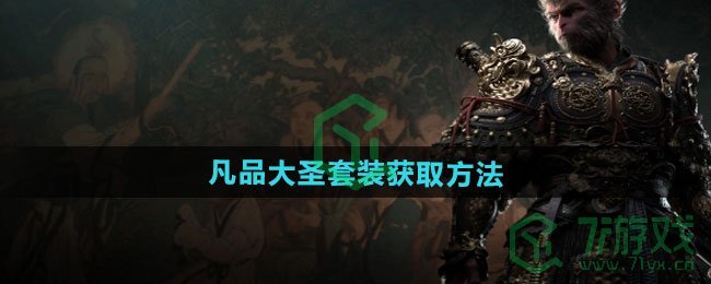 黑神话悟空凡品大圣套装如何获取-凡品大圣套装获取方法