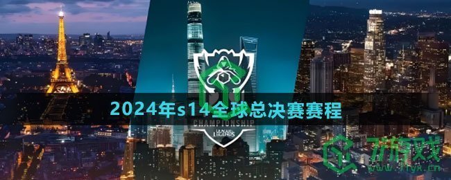 英雄联盟2024年s14全球总决赛赛程是什么-2024年s14全球总决赛赛程