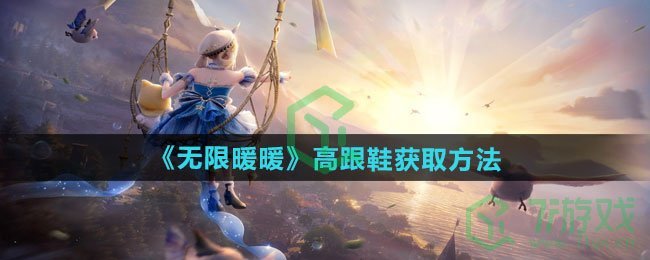 无限暖暖高跟鞋如何获取-高跟鞋获取方法