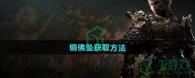 黑神话悟空铜佛坠怎么获得-铜佛坠获取方法