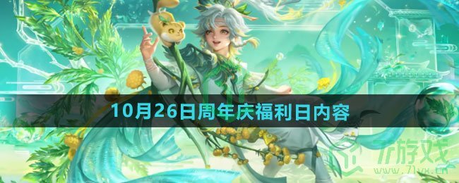 王者荣耀10月26日周年庆福利有哪些-10月26日周年庆福利日内容