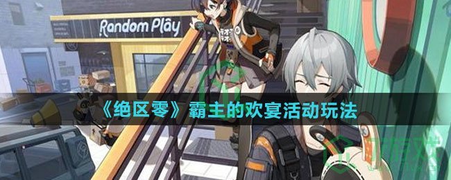 绝区零霸主的欢宴活动怎么玩-霸主的欢宴活动玩法