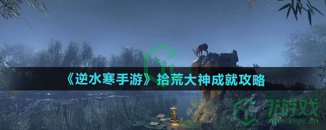逆水寒手游拾荒大神成就怎么做-拾荒大神成就攻略
