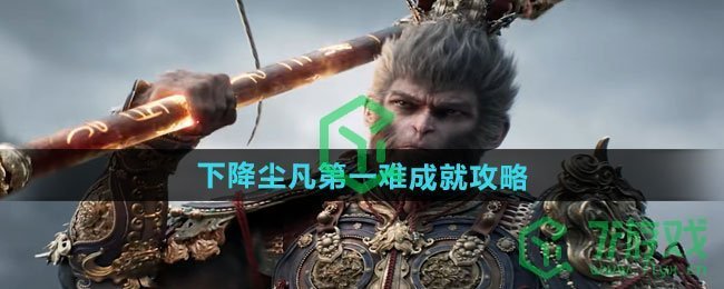 黑神话悟空下降尘凡第一难成就怎么做-下降尘凡第一难成就攻略