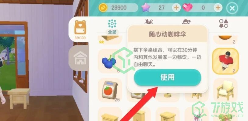心动小镇随心动咖啡伞怎么打开-随心动咖啡伞开启方法