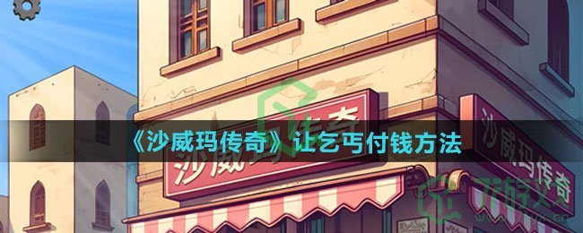 沙威玛传奇怎么让乞丐付钱-让乞丐付钱方法