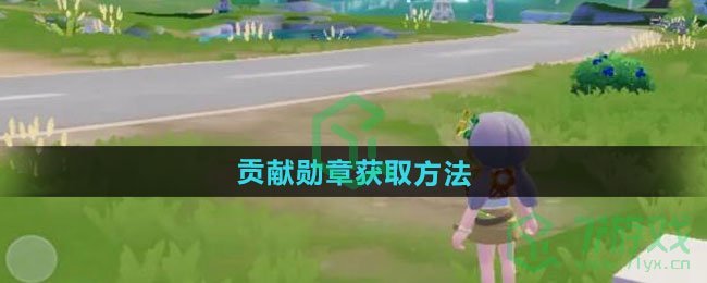 心动小镇贡献勋章如何获得-贡献勋章获取方法