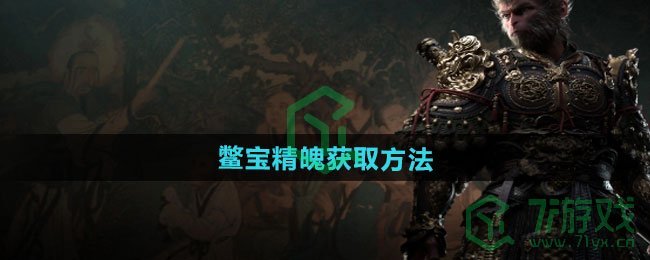 黑神话悟空鳖宝精魄怎么获得-鳖宝精魄获取方法