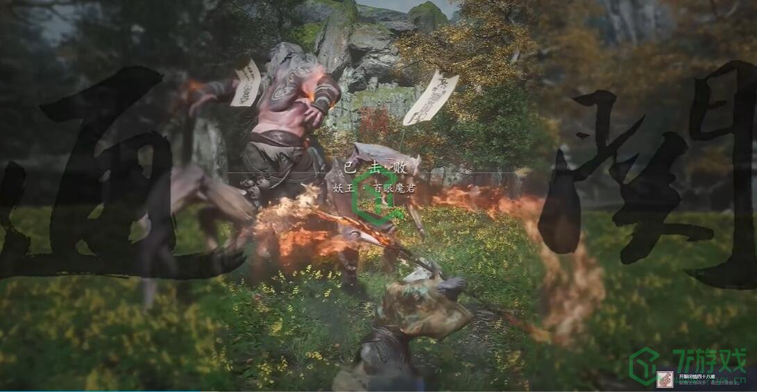 黑神话悟空开眼闭情四十八难成就怎么做-开眼闭情四十八难成就攻略