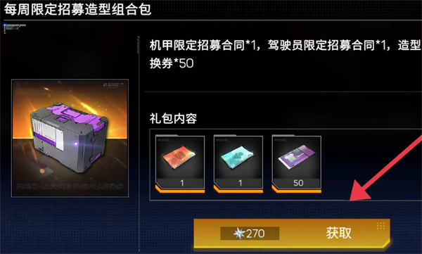 硬核机甲启示限定招募造型组合包如何获取-限定招募造型组合包获取方法