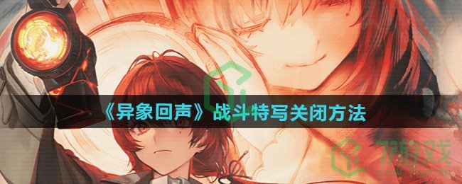 异象回声战斗特写怎么关闭-战斗特写关闭方法