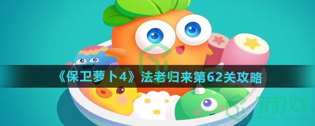 保卫萝卜4法老归来第62关怎么过-法老归来第62关通关攻略