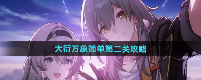 崩坏星穹铁道大衍万象简单第二关怎么过-大衍万象简单第二关攻略
