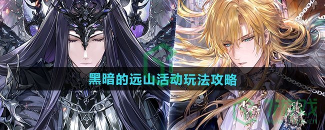 时空中的绘旅人黑暗的远山活动怎么玩-黑暗的远山活动玩法攻略