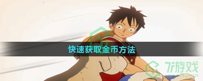 航海王壮志雄心如何快速获取金币-快速获取金币方法