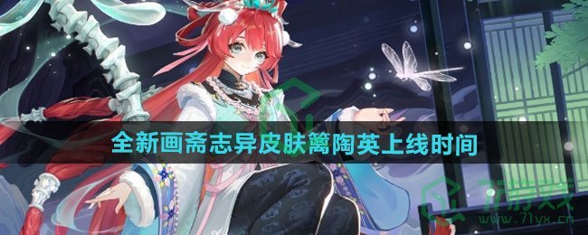 决战平安京萤草全新画斋志异系列皮肤篱陶英什么时候上线