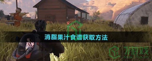 七日世界消脂果汁食谱怎么获得-消脂果汁食谱获取方法