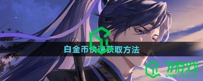如鸢白金币如何快速获取-白金币快速获取方法