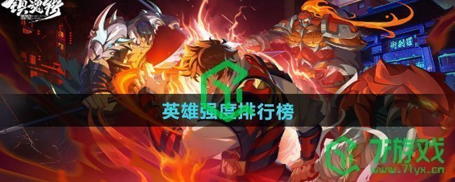 镇魂街破晓哪个英雄强-英雄强度排行榜
