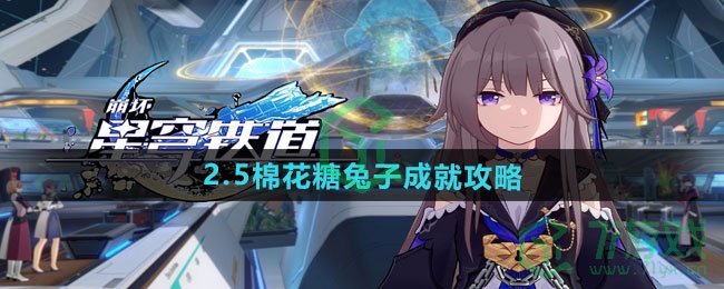 崩坏星穹铁道2.5棉花糖兔子成就怎么做-2.5棉花糖兔子成就攻略
