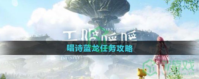 无限暖暖唱诗蓝龙任务怎么做-唱诗蓝龙任务攻略