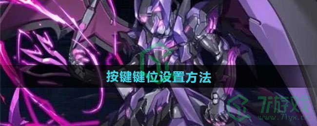 硬核机甲启示按键键位如何设置-按键键位设置方法