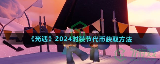 光遇2024时装节代币如何获取-2024时装节代币获取方法