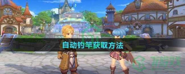 仙境传说新启航自动钓竿如何获取-自动钓竿获取方法