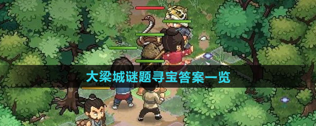 大侠立志传大梁城谜题寻宝答案是什么-大梁城谜题寻宝答案介绍