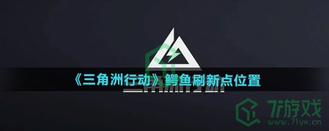 三角洲行动鳄鱼在哪刷新-鳄鱼刷新点位置介绍