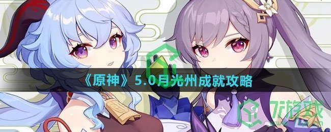 原神5.0月光州成就怎么做-5.0月光州成就攻略