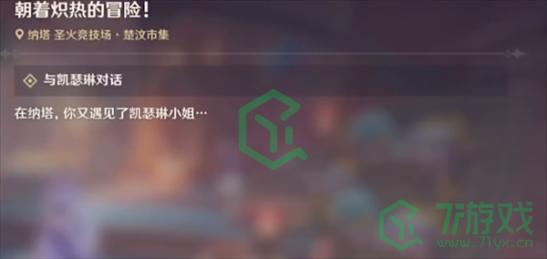 原神5.0朝着炽热的冒险任务怎么做-5.0朝着炽热的冒险任务攻略