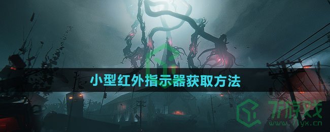 七日世界小型红外指示器怎么获得-小型红外指示器获取方法
