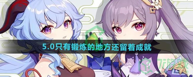 原神5.0只有锻炼的地方还留着成就怎么做-5.0只有锻炼的地方还留着成就攻略