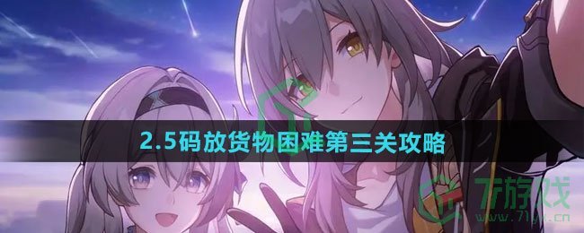 崩坏星穹铁道2.5码放货物困难第三关怎么过-2.5码放货物困难第三关攻略