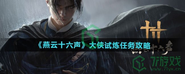 燕云十六声大侠试炼任务怎么做-大侠试炼任务攻略