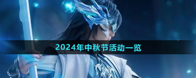 王者荣耀2024年中秋节活动有哪些-2024年中秋节活动介绍