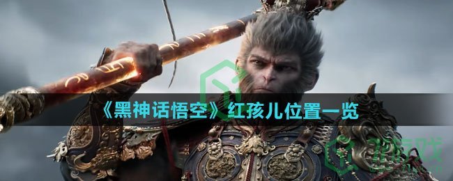 黑神话悟空红孩儿在哪-红孩儿位置介绍