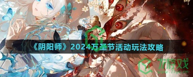 阴阳师2024万圣节活动怎么玩-2024万圣节活动玩法攻略