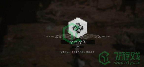 黑神话悟空法术身外身法如何获得-法术身外身法获取方法