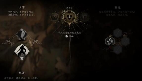 黑神话悟空怎么加点重置-加点重置方法