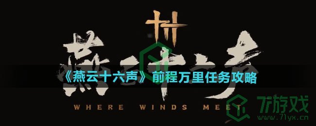 燕云十六声前程万里任务怎么做-前程万里任务攻略