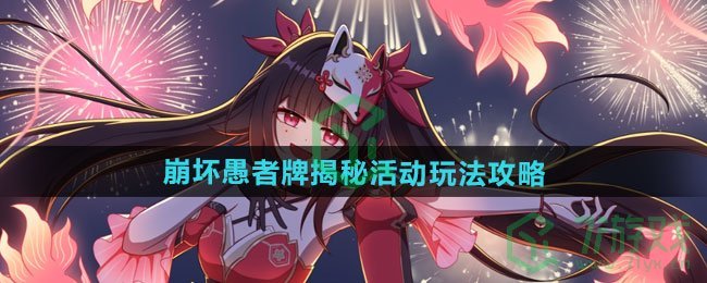 崩坏3崩坏愚者牌揭秘活动怎么玩-崩坏愚者牌揭秘活动玩法攻略