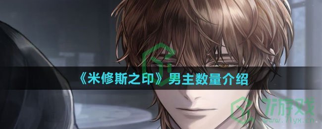 米修斯之印有几个男主-男主数量介绍