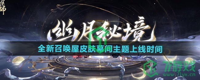 阴阳师全新召唤屋皮肤幕间主题什么时候上线-全新召唤屋皮肤幕间主题上线时间