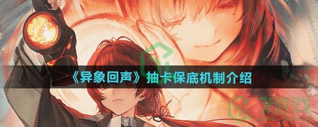 异象回声多少抽保底-抽卡保底机制介绍