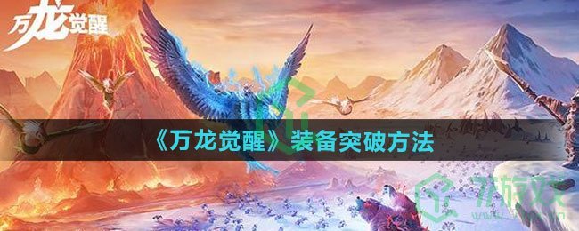 万龙觉醒装备如何突破-装备突破方法