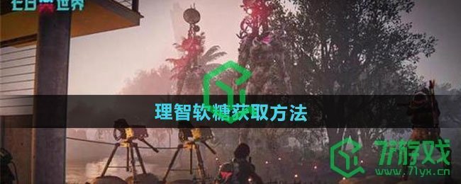 七日世界理智软糖如何获得-理智软糖获取方法